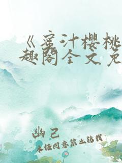 《蜜汁樱桃》笔趣阁全文免费阅读