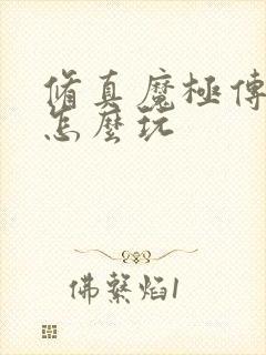 修真魔极传04怎么玩