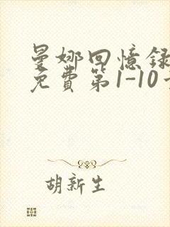 曼娜回忆录全文免费第1-10章邯郸