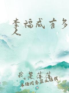 李福成有多少女人