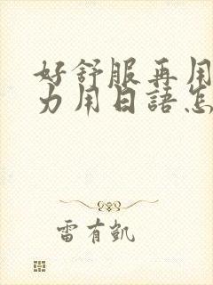 好舒服再用一点力用日语怎么说