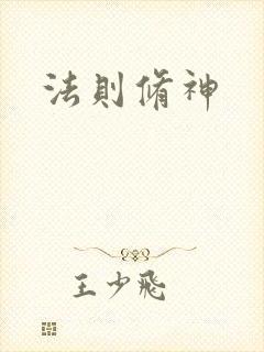 法则修神