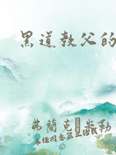 黑道教父的兽宠