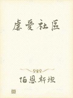 虐爱社区