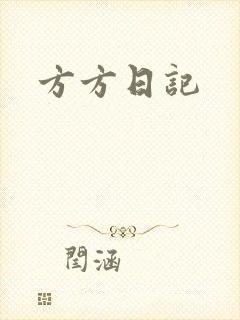 方方日记