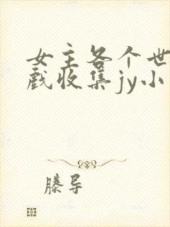 女主各个世界游戏收集jy小说