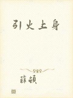 引火上身