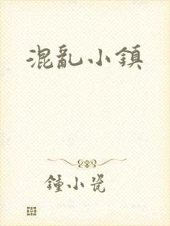 混乱小镇