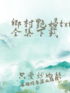 乡村艳妇txt全集下载