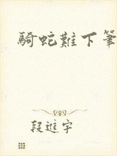 骑蛇难下笔趣阁