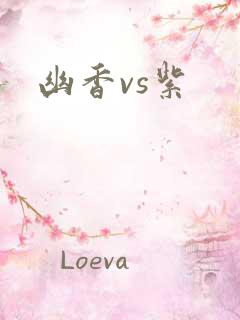 幽香vs紫