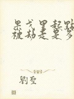 果戈里起点女的被劫走是多少分钟