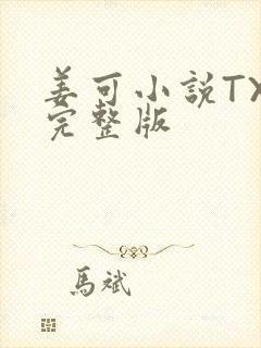 姜可小说TXT完整版