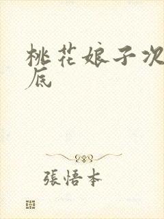 桃花娘子次次到底