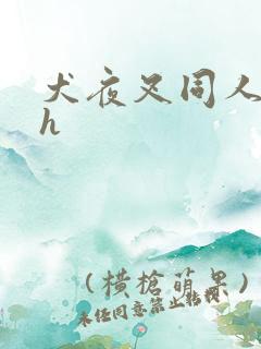 犬夜叉同人漫画h