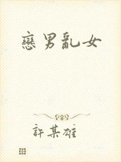 恋男乱女