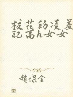 校花的凌羞辱日记高h女女