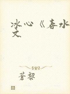 冰心《春水》原文