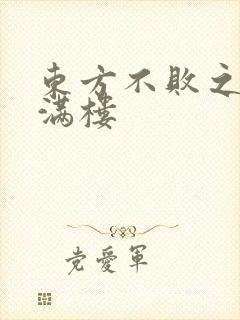 东方不败之君子满楼