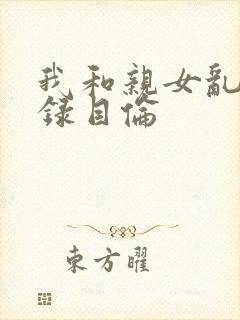 我和亲女乱小说录目伦