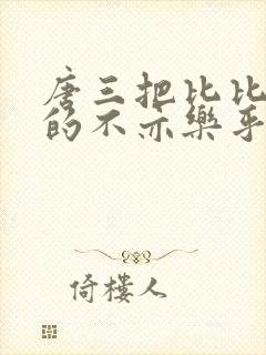 唐三把比比东埇的不亦乐乎免费