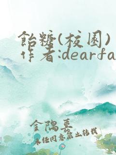 饴糖(校园) 作者:dearfairy