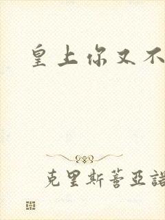 皇上你又不认帐