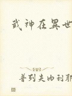 武神在异世