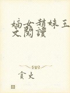 嫡女赵姝玉h全文阅读