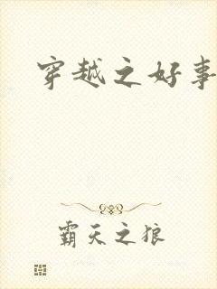 穿越之好事近