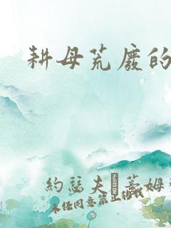 耕母荒废的肥田