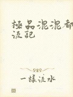 极品混混都市风流记