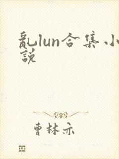 乱lun合集小说