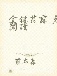 金银花露 免费阅读