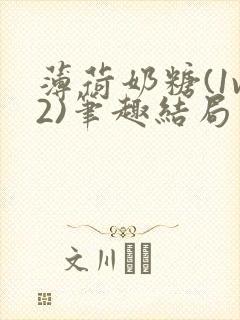 薄荷奶糖(1v2)笔趣结局