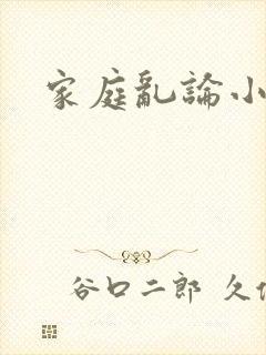 家庭乱论小说