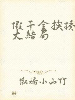 假千金挨揍日记大结局