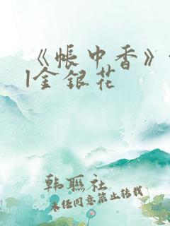 《帐中香》txl金银花