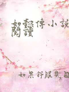 如懿传小说全文阅读