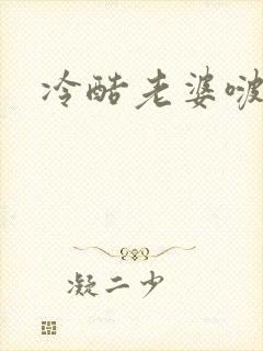 冷酷老婆啵一个