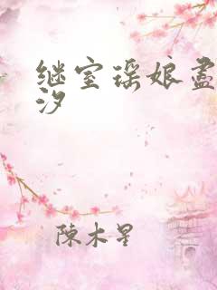 继室瑶娘尽欢潮汐