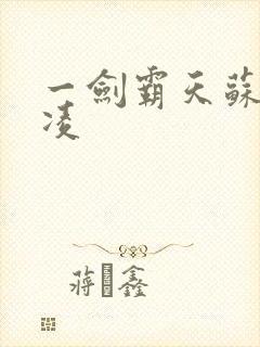 一剑霸天苏信赵凌