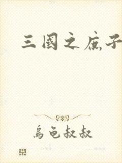 三国之庶子称雄