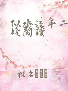 似水流年二虎在线阅读