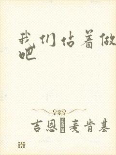 我们站着做一次吧