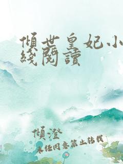 倾世皇妃小说在线阅读