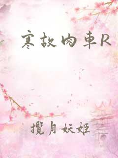 寒故肉车R