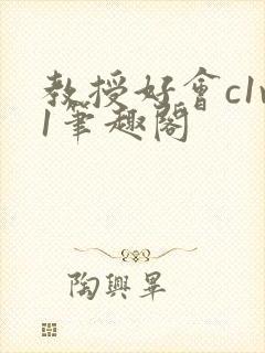 教授好会c1v1笔趣阁