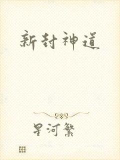 新封神道