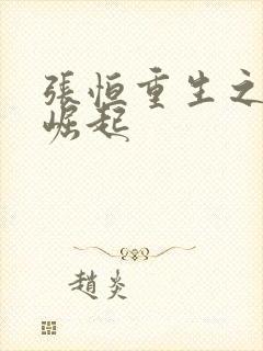 张恒重生之逆天崛起